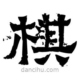 佚名寫的隸書棋