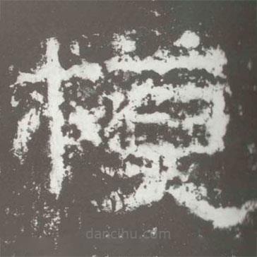 好太王碑寫的隸書模