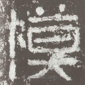 好太王碑寫的隸書模