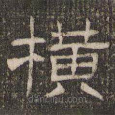 劉園集帖寫的隸書橫