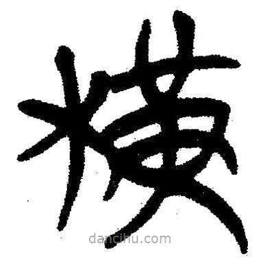 簡帛寫的隸書橫