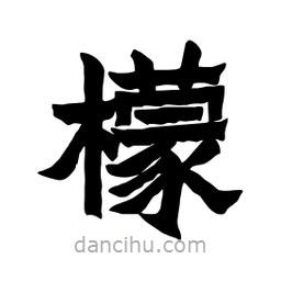 張錦昌寫的隸書檬