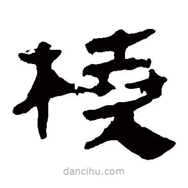 馬王堆帛書(shū)寫(xiě)的隸書(shū)橈