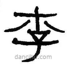 何紹基寫(xiě)的隸書(shū)李