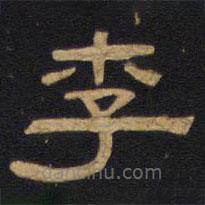 因宜堂法帖寫的隸書李