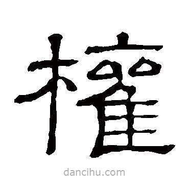 隸辨寫的隸書權(quán)