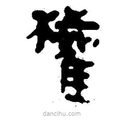 簡(jiǎn)帛寫的隸書權(quán)