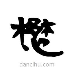 漢簡(jiǎn)寫(xiě)的隸書(shū)懋