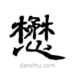 顧建平寫(xiě)的隸書(shū)懋