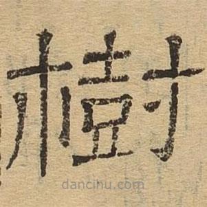 隸辨寫的隸書樹