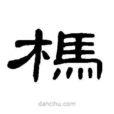 曹全碑寫的隸書榪