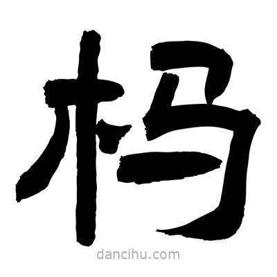 聶國強(qiáng)寫的隸書榪