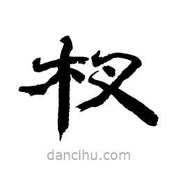 顧建平寫的隸書杈