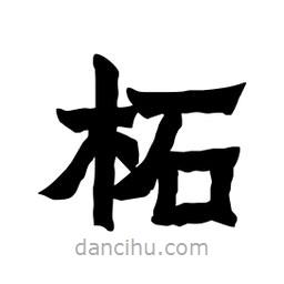 張錦昌寫的隸書柘
