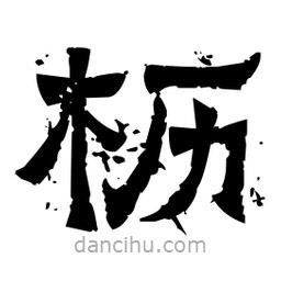 佚名寫的隸書櫪