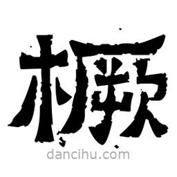 佚名寫的隸書橛