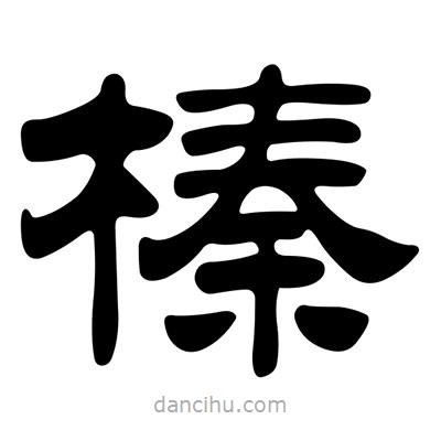 劉炳森寫的隸書榛