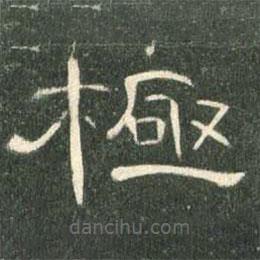 曹全碑寫的隸書極