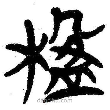 簡帛寫的隸書楹
