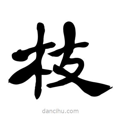 張有清寫的隸書枝