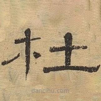 隸辨寫(xiě)的隸書(shū)杜