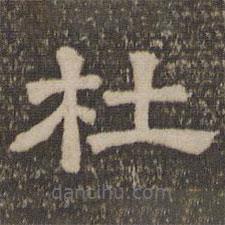 停云館法帖寫(xiě)的隸書(shū)杜
