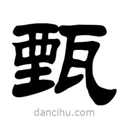 佚名寫的隸書甄