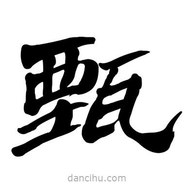 張有清寫的隸書甄