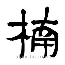 李佛君寫的隸書楠