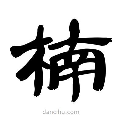 張有清寫的隸書楠
