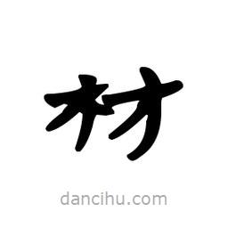 漢簡寫的隸書材