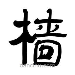 李佛君寫的隸書檣