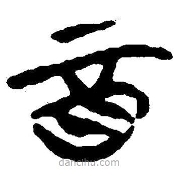 簡帛寫的隸書酉