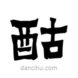 梁培生寫(xiě)的隸書(shū)酤