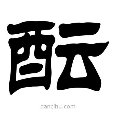 劉炳森寫的隸書醞