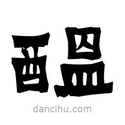 梁培生寫的隸書醞