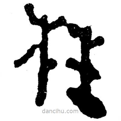 簡(jiǎn)帛寫的隸書枉