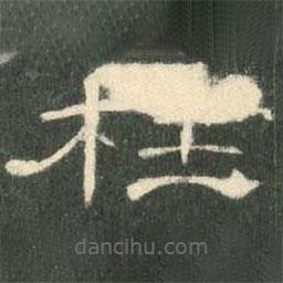 曹全碑寫的隸書枉