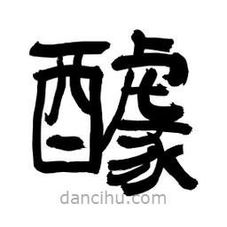 李佛君寫的隸書醵