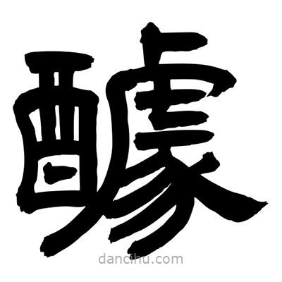 聶國強(qiáng)寫的隸書醵