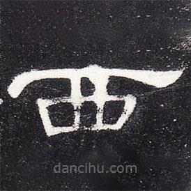 曹全碑写的隶书西