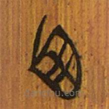 清華簡(jiǎn)寫(xiě)的隸書(shū)西