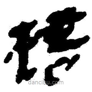 簡帛寫的隸書杯