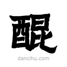 張錦昌寫(xiě)的隸書(shū)醌