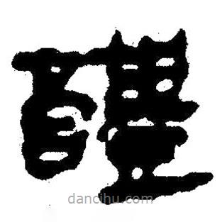 简帛写的隶书醴