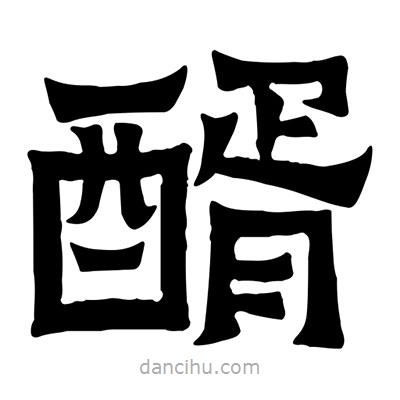 佚名寫的隸書醑