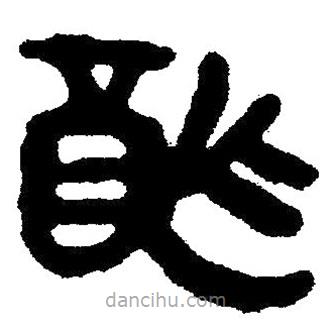 簡帛寫的隸書酢