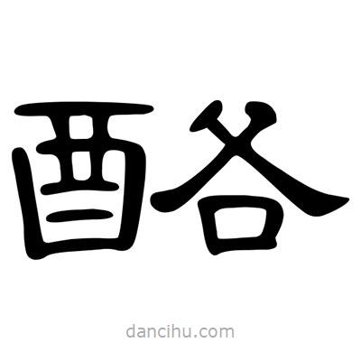 陳文瀚寫的隸書酪