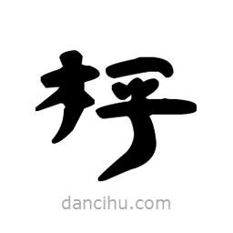漢簡寫的隸書枰