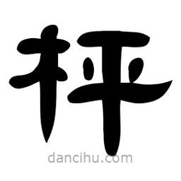 佚名寫的隸書枰